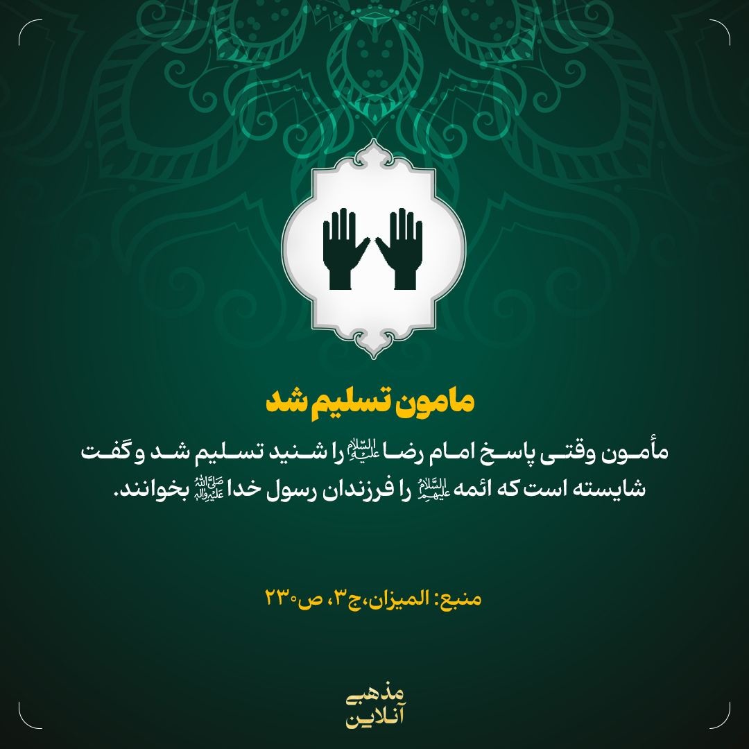 پاسخ امام رضا علیه‌السلام به شبهه مامون درباره مباهله