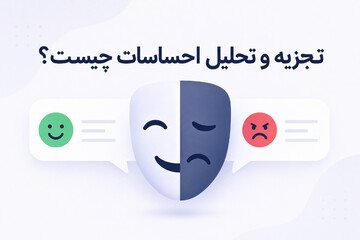 تجزیه و تحلیل احساسات چیست؟ | آموزش سنتیمنت بازار کریپتو