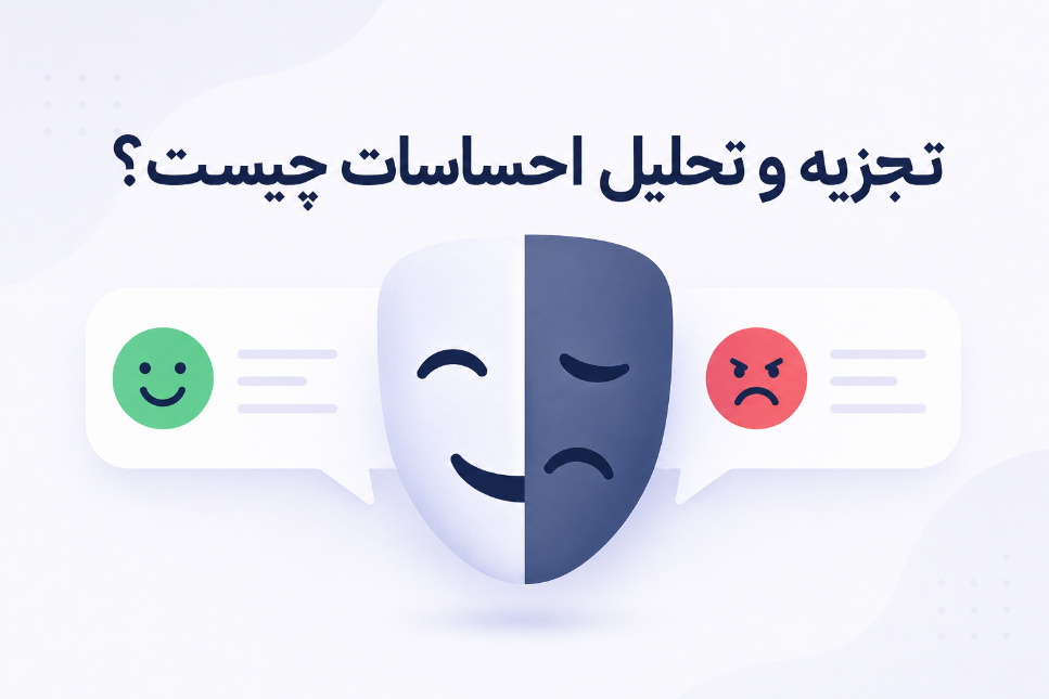 تجزیه و تحلیل احساسات چیست؟ | آموزش سنتیمنت بازار کریپتو
