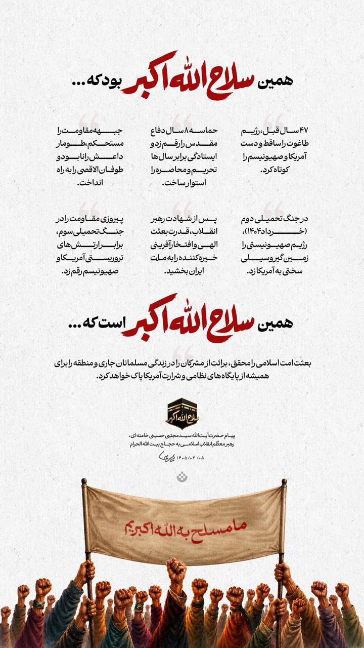 بررسی اهمیت سلاح الله‌اکبر در پیام رهبرانقلاب