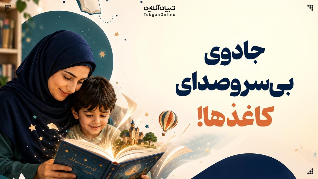 جادوی بی‌سروصدای کاغذها!