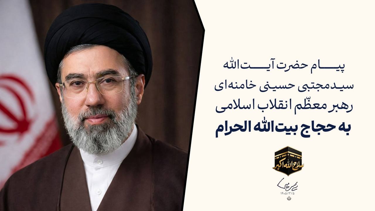 پیام حضرت آیت‌الله سیدمجتبی خامنه‌ای، رهبر معظم انقلاب به حجاج بیت‌الله الحرام