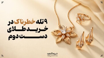 ۹ تله‌ خطرناک در خرید طلای دست دوم