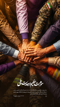 موهبت عظیم وحدت ملی