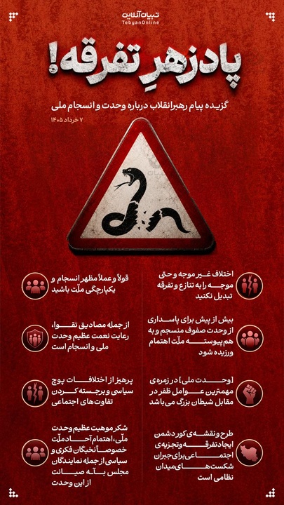 پادزهر تفرقه