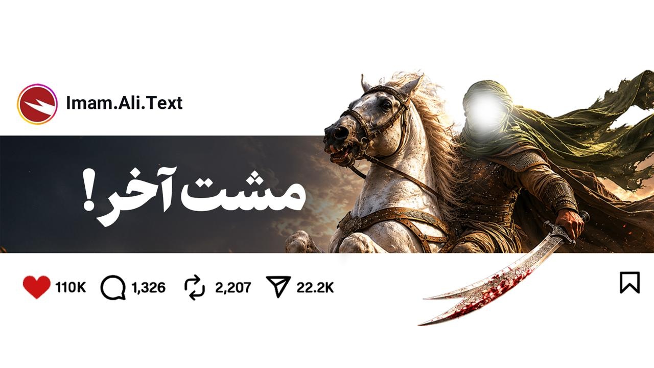 مشت آخر!