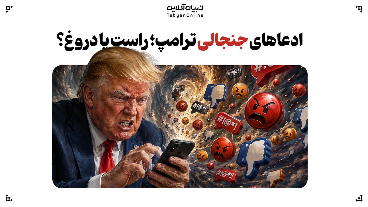 ادعاهای جنجالی ترامپ؛ راست یا دروغ؟