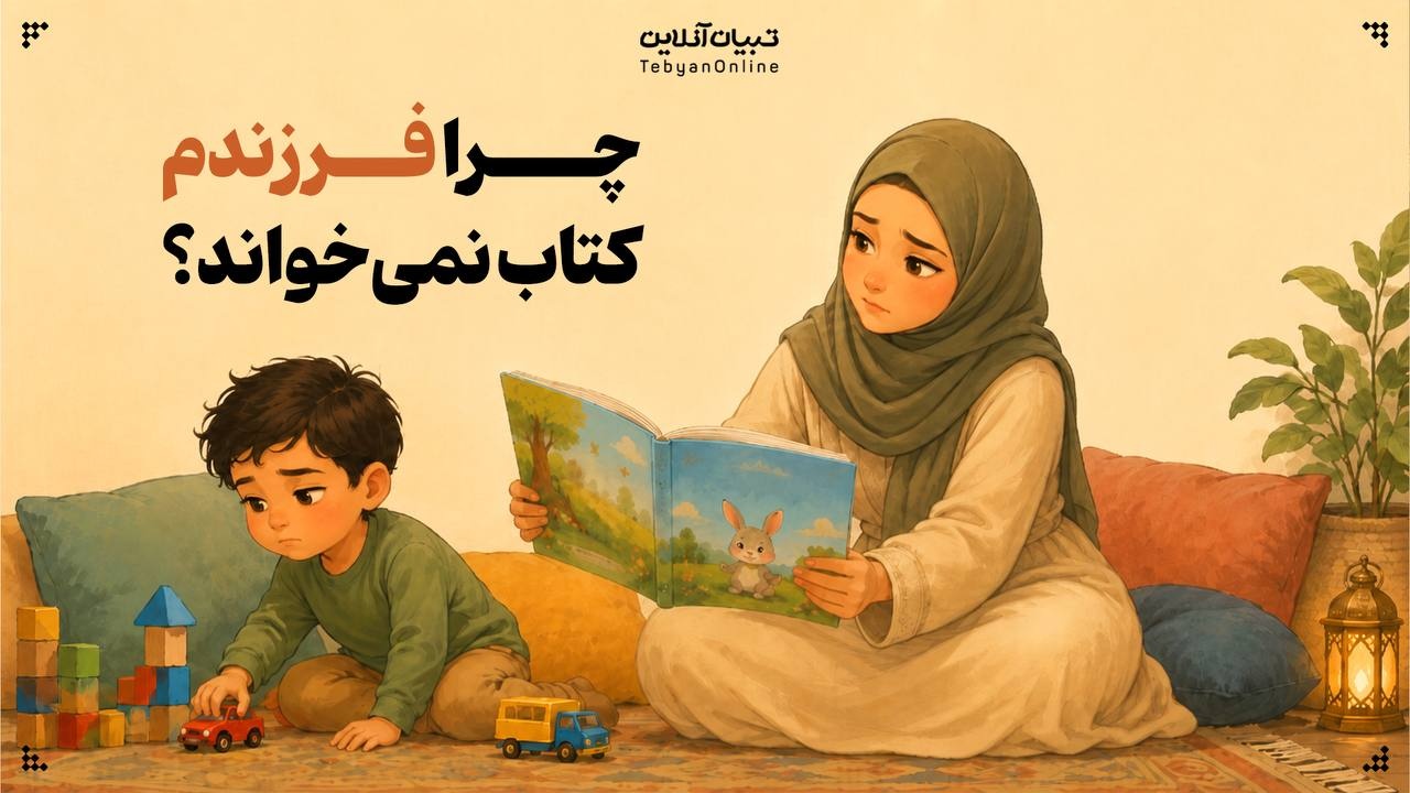 چرا فرزندم کتاب نمیخواند؟ چرا فرزندم کتاب نمیخواند؟