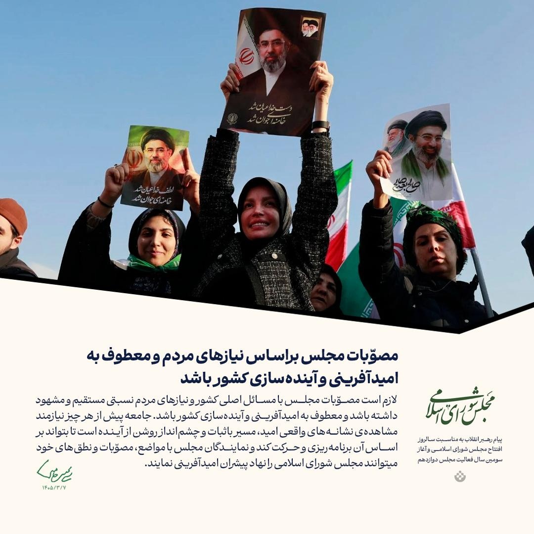 گزیده پیام رهبر انقلاب به مناسبت سالروز افتتاح مجلس شورای اسلامی