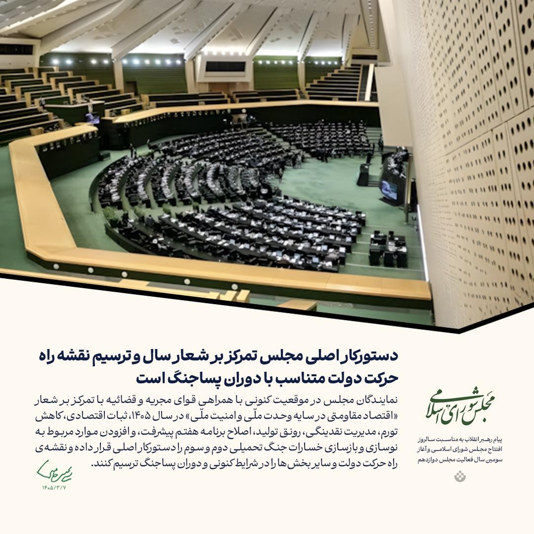 گزیده پیام رهبر انقلاب به مناسبت سالروز افتتاح مجلس شورای اسلامی