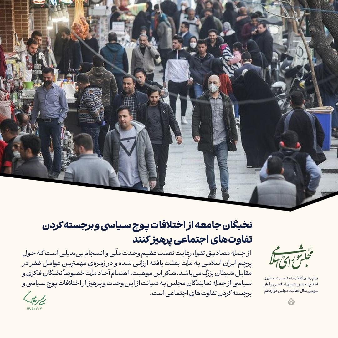 گزیده پیام رهبر انقلاب به مناسبت سالروز افتتاح مجلس شورای اسلامی