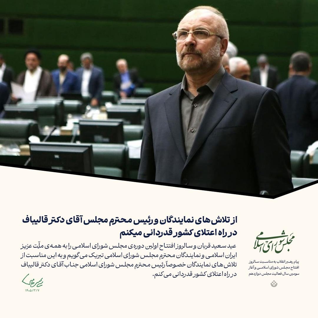 گزیده پیام رهبر انقلاب به مناسبت سالروز افتتاح مجلس شورای اسلامی