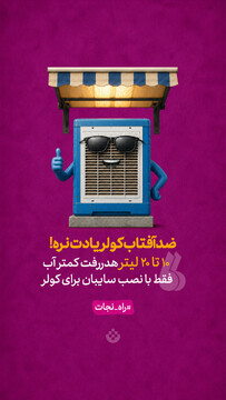ضدآفتاب کولر یادت نره!