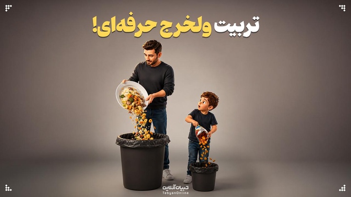 تربیت ولخرج حرفه‌ای!