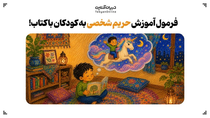 فرمول آموزش حریم شخصی به کودکان با کتاب!
