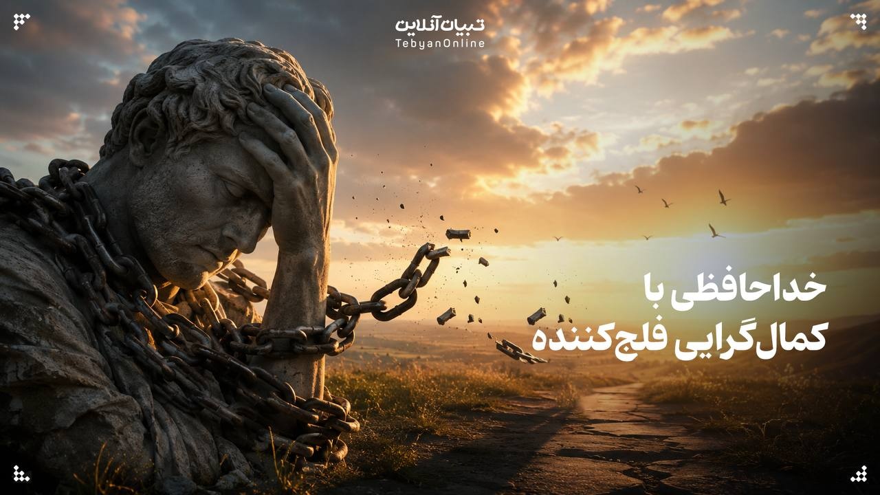 خداحافظی با کمال‌گرایی فلج‌کننده