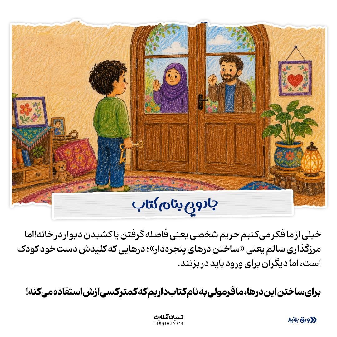 فرمول آموزش حریم شخصی به کودکان با کتاب!