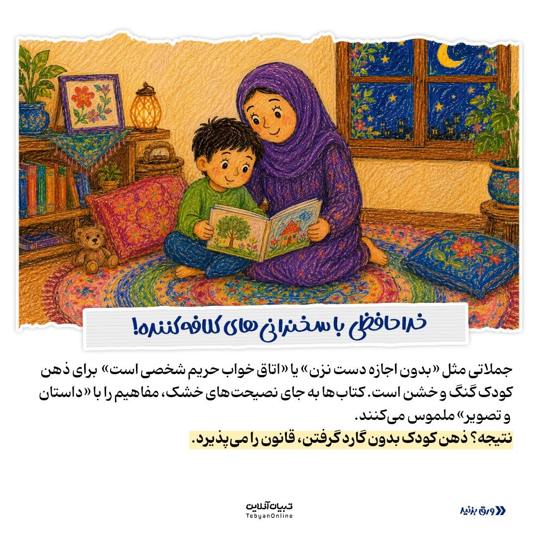 فرمول آموزش حریم شخصی به کودکان با کتاب!