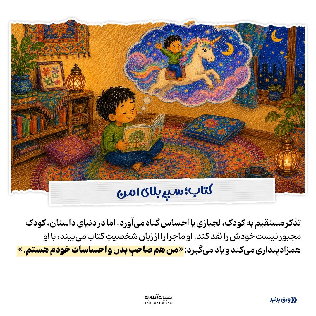 فرمول آموزش حریم شخصی به کودکان با کتاب!
