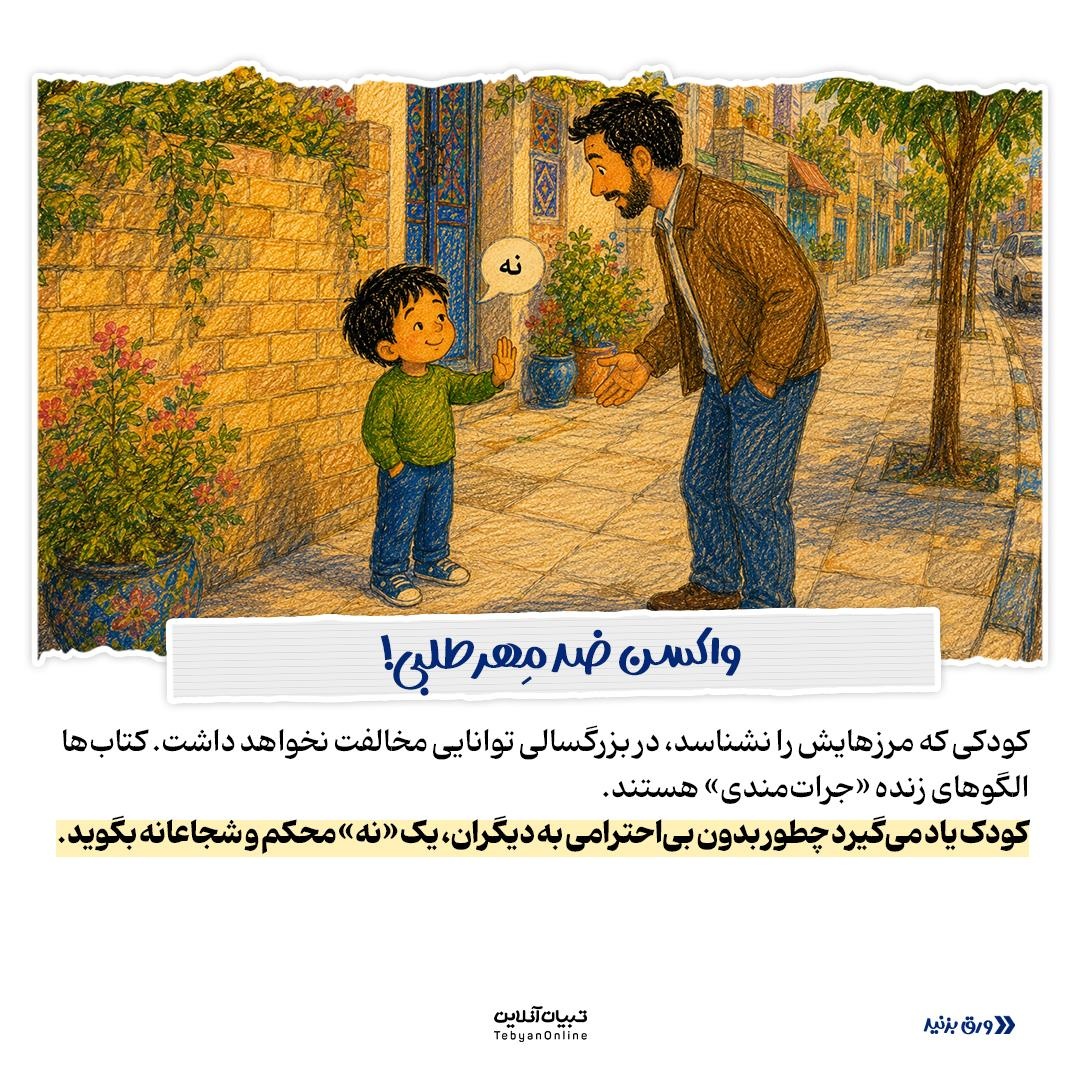فرمول آموزش حریم شخصی به کودکان با کتاب!