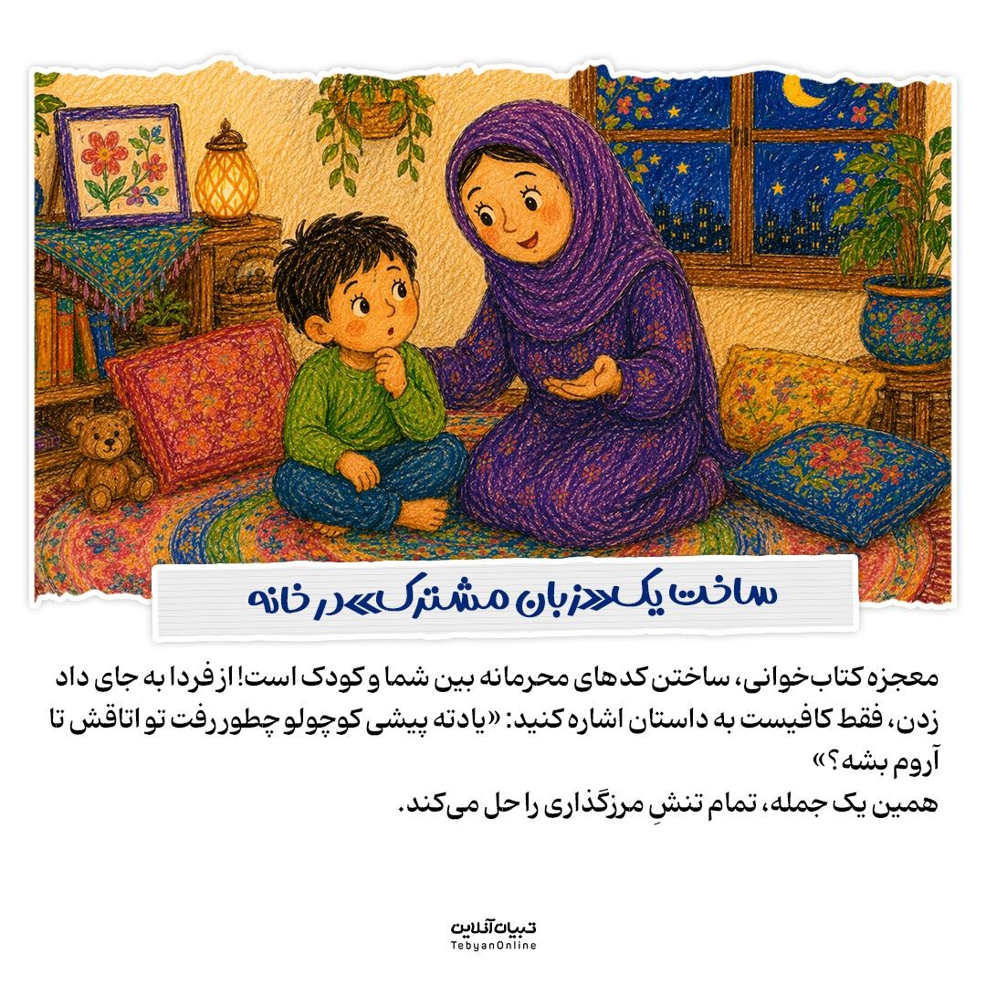 فرمول آموزش حریم شخصی به کودکان با کتاب!
