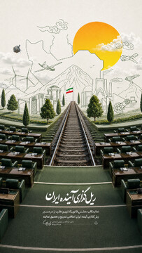 ریل گذاری آینده ایران
