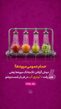 حمام عمومی میوه‌ها!