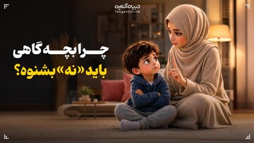 چرا بچه گاهی باید «نه» بشنوه؟