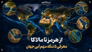 از هرمز تا مالاکا، معرفی ۵ تنگه‌ مهم آبی جهان