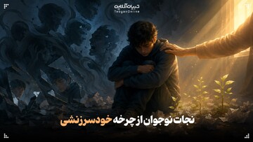 نجات نوجوان از چرخه خودسرزنشی!