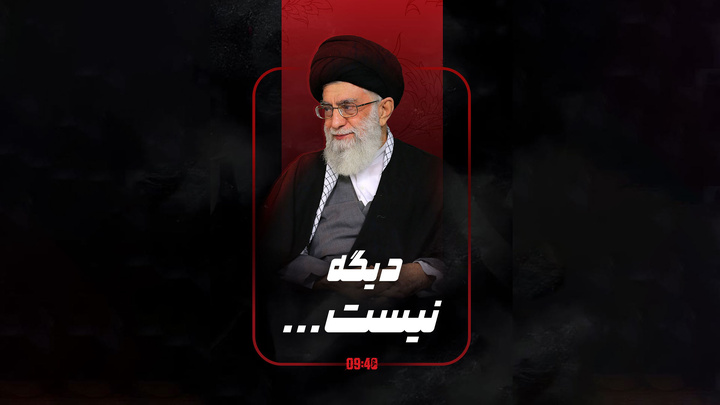 دیگه نیست..