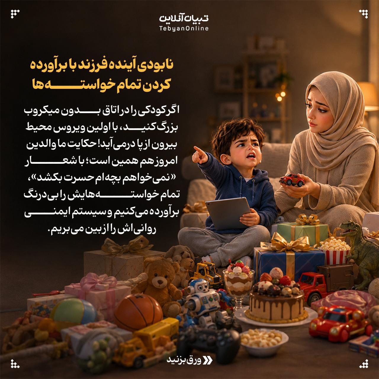 چرا بچه گاهی باید «نه» بشنوه؟
