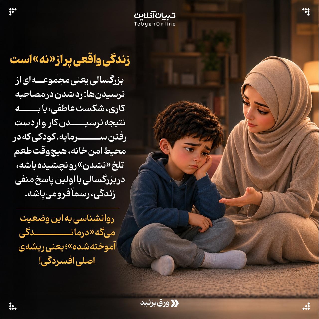 چرا بچه گاهی باید «نه» بشنوه؟