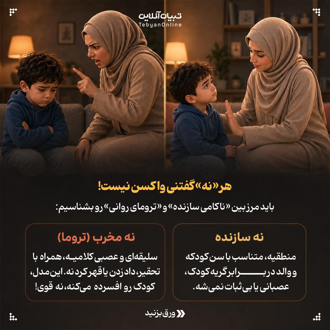 چرا بچه گاهی باید «نه» بشنوه؟