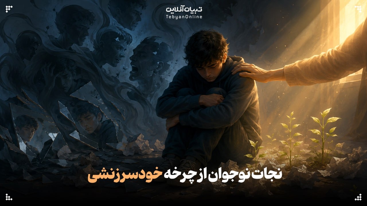 نجات نوجوان از چرخه خودسرزنشی!