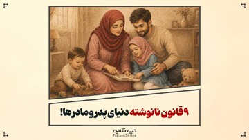 ۹ قانون نانوشته دنیای پدر و مادرها!