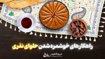راهکارهای خوشمره‌شدن حلوای نذری