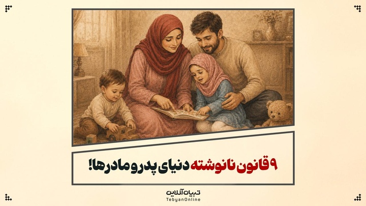 ۹ قانون نانوشته دنیای پدر و مادرها!