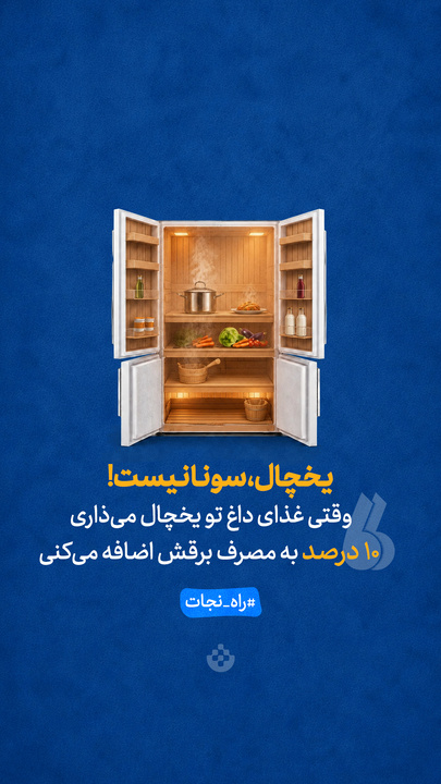 یخچال، سونا نیست