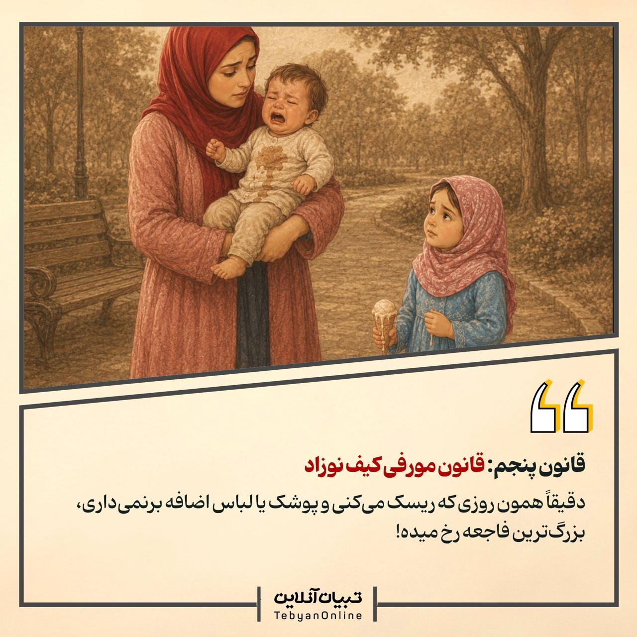 ۹ قانون نانوشته دنیای پدر و مادرها!
