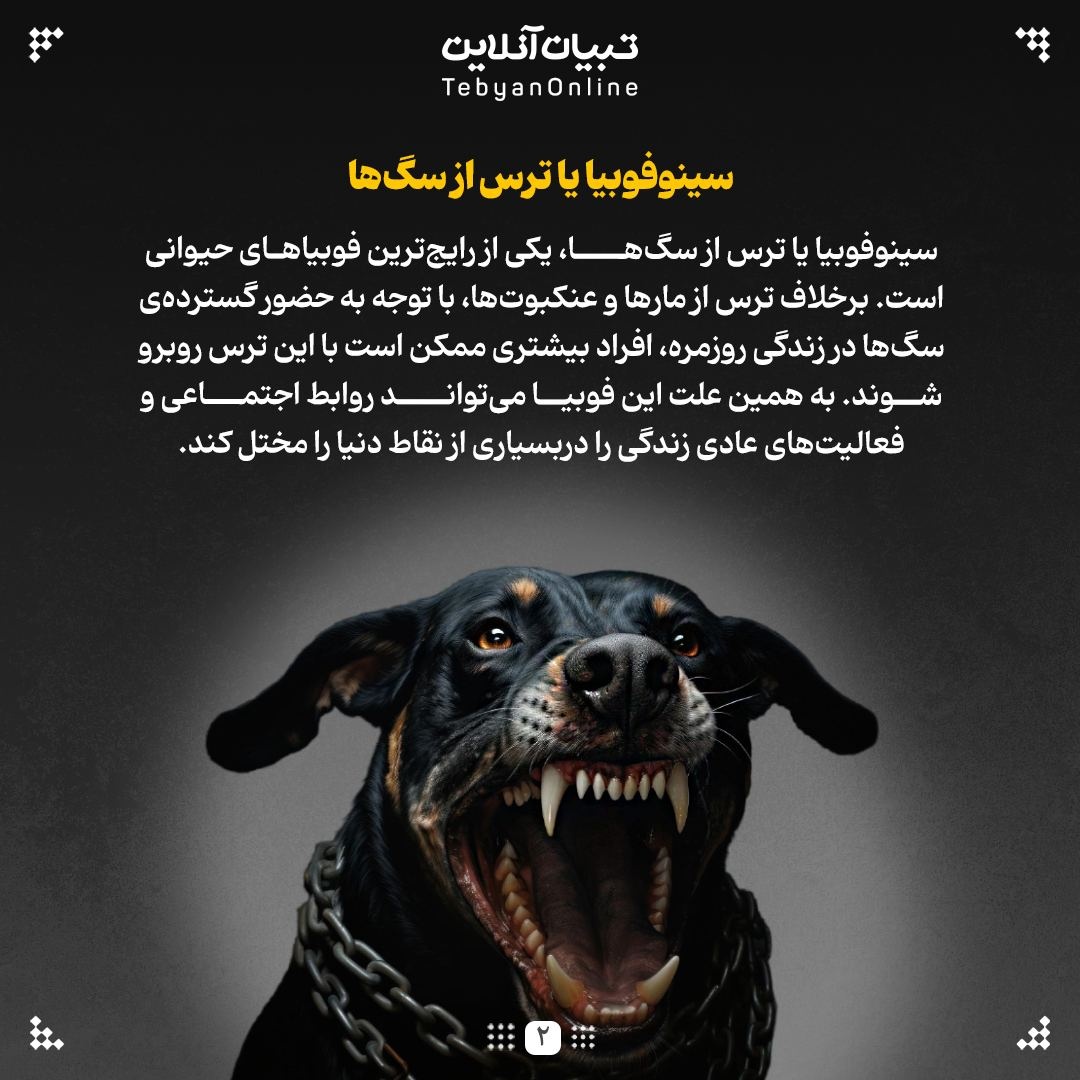 ترس از سگها، یک فوبیای فراگیر