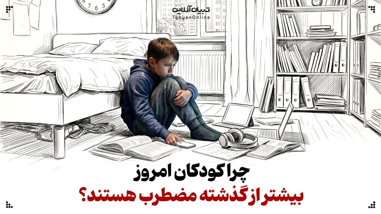 چرا کودکان امروز بیشتر از گذشته مضطرب هستند؟ چرا کودکان امروز بیشتر از گذشته مضطرب هستند؟