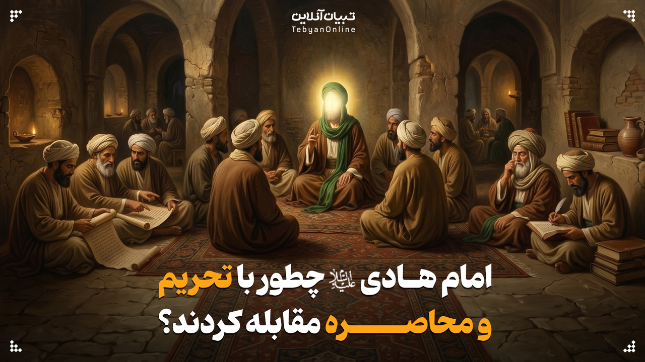 امام هادی علیهالسلام چطور با تحریم و محاصره مقابله کردند؟ امام هادی علیهالسلام چطور با تحریم و محاصره مقابله کردند؟