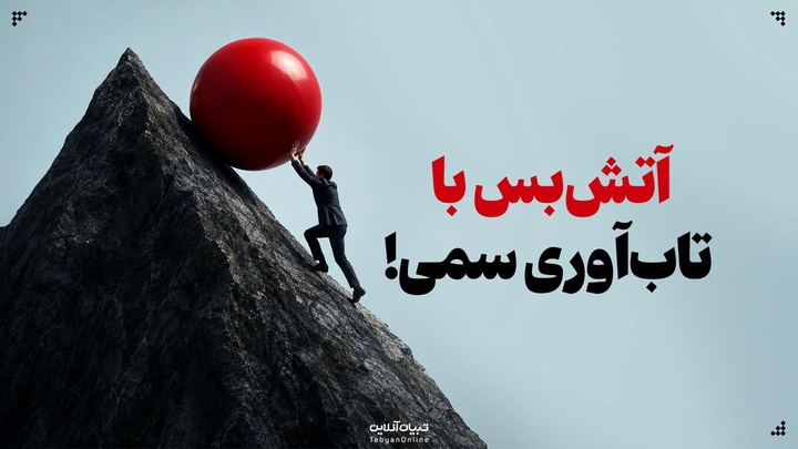 آتش‌بس با تاب‌آوری سمی!