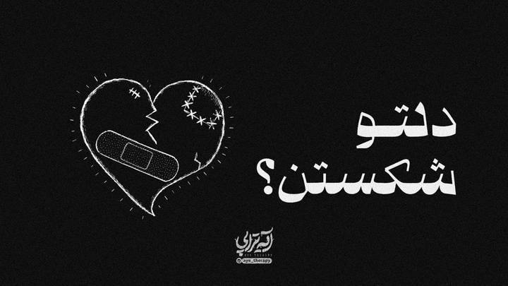 آیه تراپی | دلتو شکستن؟‌