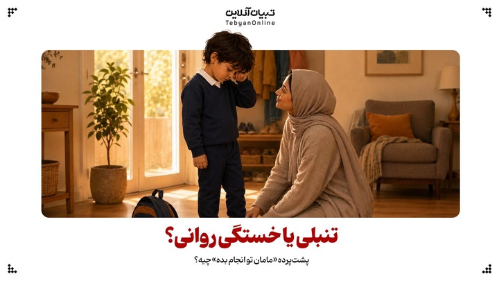 تنبلی یا خستگی روانی؟