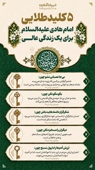 ۵ کلیدطلایی امام هادی علیه‌السلام برای یک زندگی عالی
