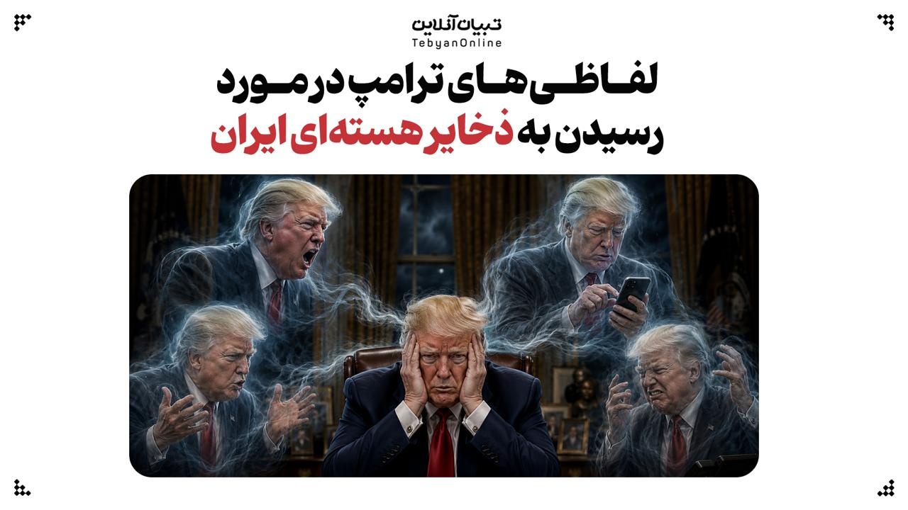 لفاظی‌های ترامپ در مورد رسیدن به ذخایر هسته‌ای ایران