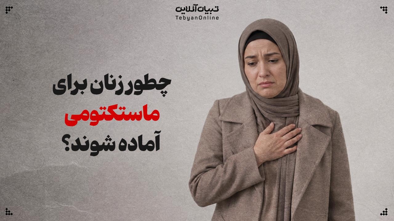 آمادگی برای ماستکتومی؛ چطور خانه و ذهن خود را مهیا کنیم؟ آمادگی برای ماستکتومی؛ چطور خانه و ذهن خود را مهیا کنیم؟