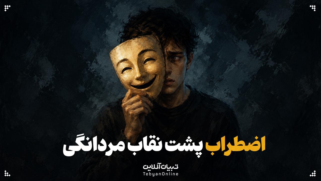 اضطراب پشت نقاب مردانگی